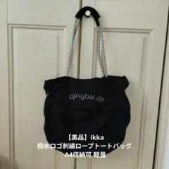 【美品】ikka 撥水ロゴ刺繍ロープトートバッグ A4収納可 軽量 黒