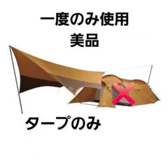 スノーピーク エントリーパックTT ヘキサL タープのみ snow peak