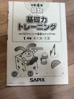 SAPIX 小学4年 算数 基礎力トレーニング 1月号