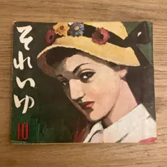 それいゆ 10号 中原淳一 ファッション誌 - メルカリ