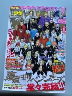 週刊少年マガジン 東京リベンジャーズ 最終回掲載 51号 - メルカリ