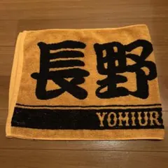 ジャイアンツ　長野久義　タオル