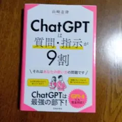ChatGPTは質問・指示が9割
