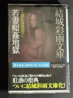 絶版】SM秘小説88年2月～90年4月 人妻乱身調書③結城彩雨(桐丘裕詩&鬼頭暁 2025年最新】桐丘裕詩の人気アイテム - メルカリ
