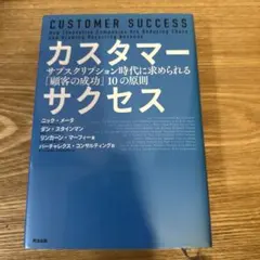 カスタマーサクセス