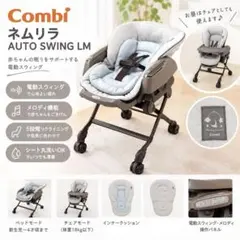 美品】ネムリラ オートウスィング 電動 ハイローチェア説明書付き2023