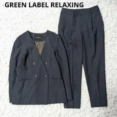 グリーンレーベル セットアップ パンツスーツ ノーカラー ダブルブレスト
