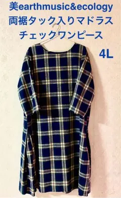 美品earth music&ecologyタック入りマドラスチェックワンピース