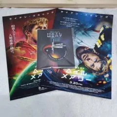 映画 プロジェクト・ヘイル・メアリー 映画館入場特典+フライヤー2枚 セット