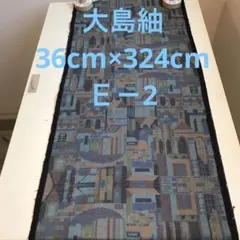 大島紬(36cm×324cm)Ｅ－2