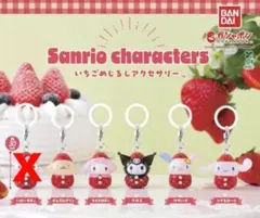 サンリオキャラクターズ いちごめじるしアクセサリー ガチャ　5点
