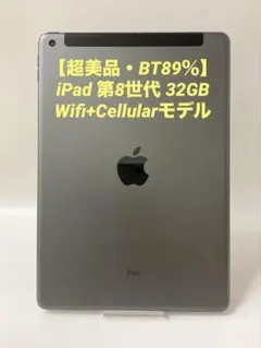 【美品・BT90％】iPad 第8世代 32GB Wifiモデル 美品・BT90％】iPad 第8世代 32GB Cellularモデル - メルカリ