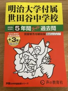 明治大学附属 世田谷中学校 5年間 過去問 2026年度用