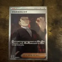 サカキのカリスマ　SR ポケモンカードのサムネイル