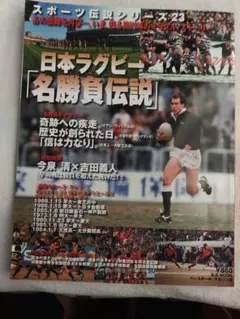 ★日本ラグビー「名勝負伝説」（2001年）