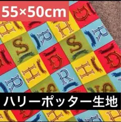 ハリーポッター 生地