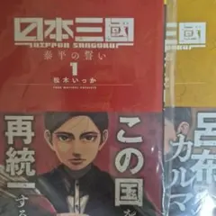 日本三國 コミック＆特典付き(阿佐馬 芳経) - メルカリ