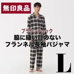 〖新品未使用〗無印良品☆脇に縫い目のないフランネル長袖パジャマ☆ブラウンチェック
