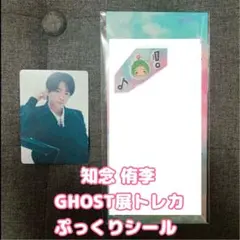 知念侑李 S say GHOST展 トレカ ぷっくりシール