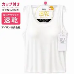 333円～！アイリン株式会社 DRY 速乾 カップ付き のびのびタンクトップのサムネイル