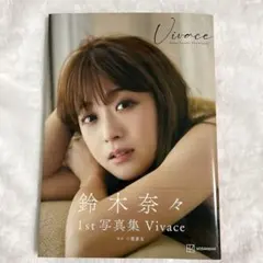 鈴木奈々写真集