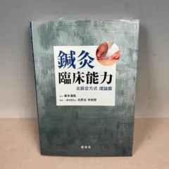 48 鍼灸医学における実践から理論へ 全4巻セット 藤本蓮風 北辰会 鍼灸