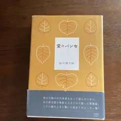 愛のパンセ 谷川俊太郎