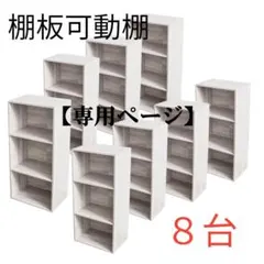 【専用ページ】棚板可動3段ボックス（アッシュホワイト）８個セット