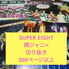 関ジャニ∞ 切り抜き大量 SUPEREIGHT ポポロ オリスタ他