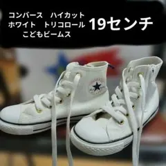 コンバースチャイルド　ハイカット　こどもビームス　トリコロール　ホワイト19cmのサムネイル