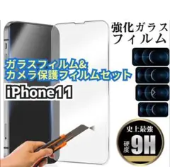 ★新品★【iPhone11】ガラスフィルム&カメラ保護セット