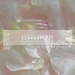 【お客様専用ページ】moimoi様　5/2までお取り置き可能