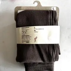 無印良品　なめらかリブ ストレートレギンス　ブラウン　Ⅼサイズ