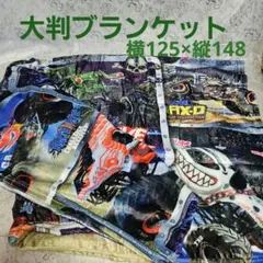 モンスタージャム 大判ブランケット ソファ ベッド 横125×縦148