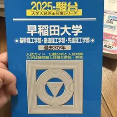 早稲田大学 過去3年入試問題集