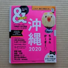 &TRAVEL 沖縄2020 超ハンディ版