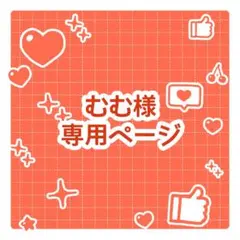 むむ様専用ページ