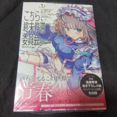 こちら、終末停滞委員会。(1)