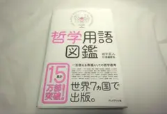 哲学用語図鑑