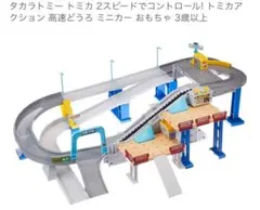 トミカ アクション高速道路