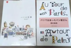 パリの老舗 パリで出会ったパン屋さん 2冊セット