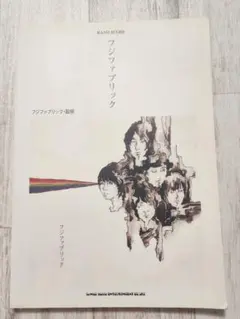 フジファブリック「フジファブリック」 バンド・スコア(楽譜) - メルカリ