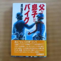 父と息子とバイク