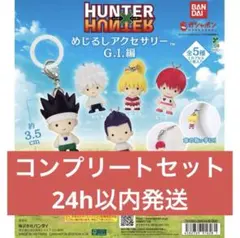 ハンターハンター　めじるしアクセサリー　コンプリート キルア ヒソカ ゴン