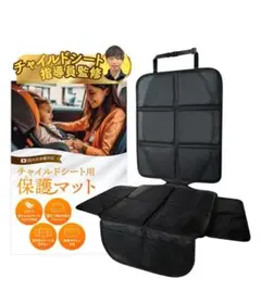 チャイルドシート用保護マット ISOFIX対応