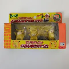 ポケモン モンスターコレクション いろんなピカチュウ 3体セット