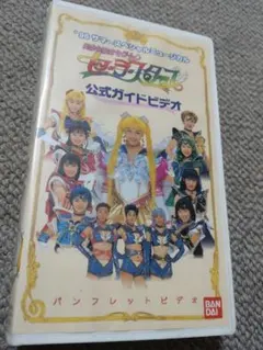 セーラームーンミュージカルVHS