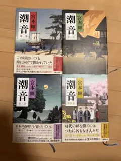 潮音 第一巻〜四巻セット