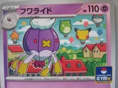 フワライド、フワンテ　ジムプロモ
