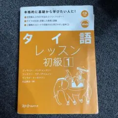 タイ語レッスン　初級1 CD付きのサムネイル